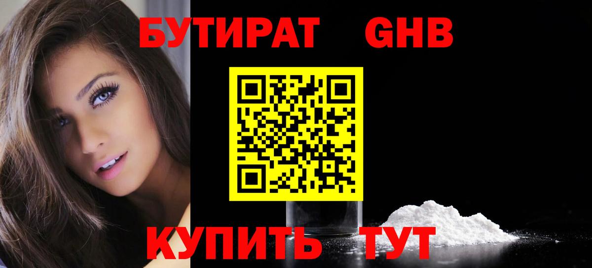 БУТИРАТ 1.4BDO Алейск
