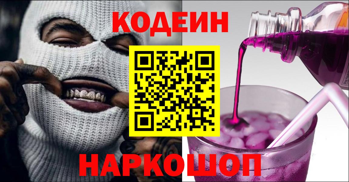 Кодеин Purple Drank  Кодеиновый сироп Lean Purple Drank  Вход с VPN  Алейск 